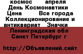 1.1) космос : 12 апреля - День Космонавтики › Цена ­ 49 - Все города Коллекционирование и антиквариат » Значки   . Ленинградская обл.,Санкт-Петербург г.